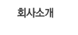 회사소개